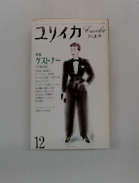 ユリイカ　１２