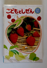 こどもとしぜん5