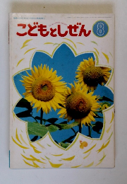 こどもとしぜん 8