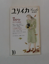 ユリイカ 10
