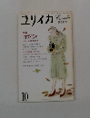 ユリイカ 10