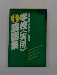 学校〈実用〉講話集