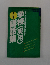 学校〈実用〉講話集