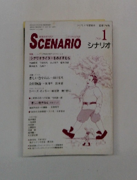 SCENARIO　シナリオ　1989年1月