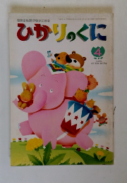 ひかりのくに 4