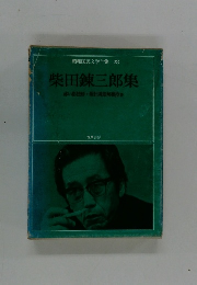 昭和国民文学全集28　柴田錬三郎集