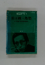 昭和国民文学全集28　柴田錬三郎集