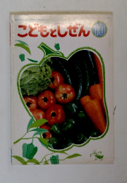 こどもとしぜん10