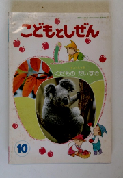 こどもとしぜん　10