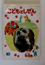 こどもとしぜん　10