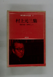 昭和国民文学全集 11 村上元三集
