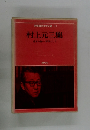 昭和国民文学全集 11 村上元三集