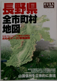 長野県　全市町村地図