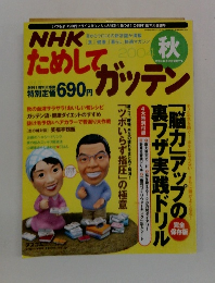 NHKためしてガッテン