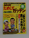 NHKためしてガッテン