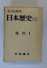 岩波講座日本歴史18　現代1