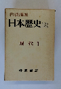 岩波講座日本歴史18　現代1
