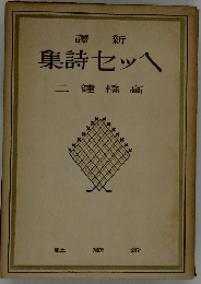集詩セッへ