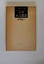 演習古文書選　近代編上
