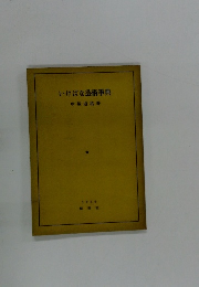 いけばな芸術事典　1955