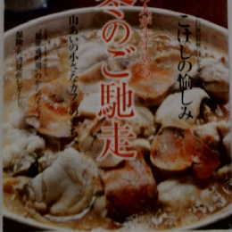 あの人が中小める　冬のご馳走　冬号