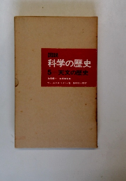 科学の歴史 5 天文の歴史
