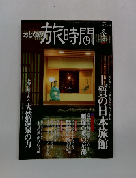 おとなの旅時間 冬　