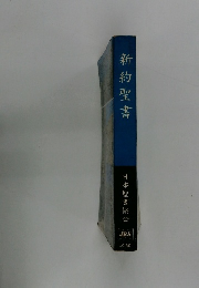 新約聖書　日本聖書協会　JBS JC 250