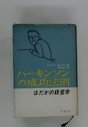 パーキンソンの成功法則はだかの経営学