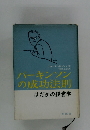 パーキンソンの成功法則はだかの経営学