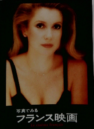 写真でみる フランス映画