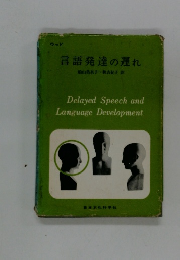 言語発達の遅れ