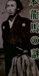 別冊　歴史読本　坂本龍馬の謎