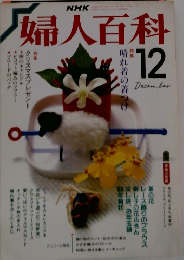 婦人百科 1986年12月号