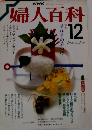 婦人百科 1986年12月号