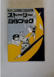 マンガ家デビューに役立つテキストストーリー創作ブック