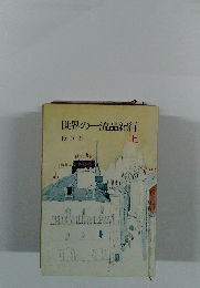 世界の一流品紀行 上