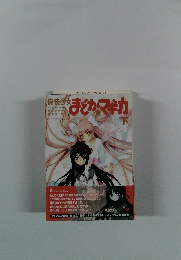 まどかマギカ 下