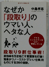 なぜか「段取り」のウマい人、ヘタな人