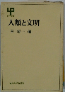 人類と文明
