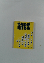 情報処理用語辞典