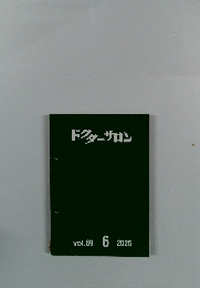 ドクターサロン　vol６９　令和7年　６
