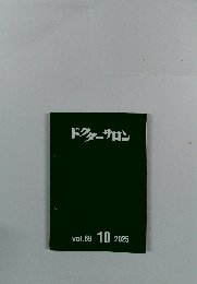 ドクターサロン　２０２５年10月号　