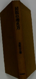 民法の考え方