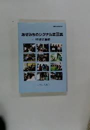 あぜみちのシグナル第Ⅲ集  25年の軌跡
