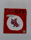 こどものとも0.1.2　12