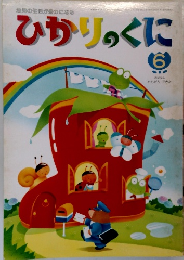 ひかりのくに　6