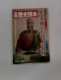 歴史読本　歴史を動かした個人の名僧