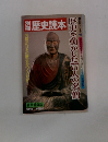 歴史読本　歴史を動かした個人の名僧