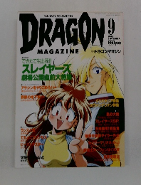 DRAGON　MAGAZINE　1995年9月号